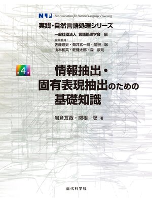 cover image of 情報抽出・固有表現抽出のための基礎知識